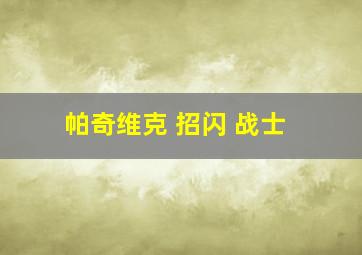 帕奇维克 招闪 战士